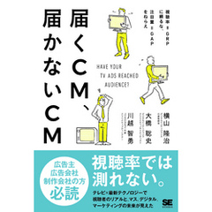 届くCM、届かないCM 視聴率＝GRPに頼るな、注目量＝GAPをねらえ