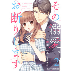 その溺愛、お断りします2巻