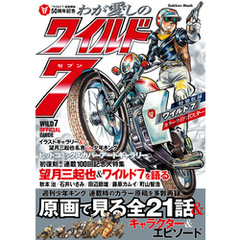 わが愛しのワイルド７