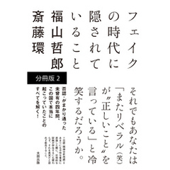 フェイクの時代に隠されていること 【分冊版 2 】