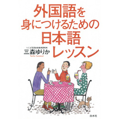 外国語を身につけるための日本語レッスン