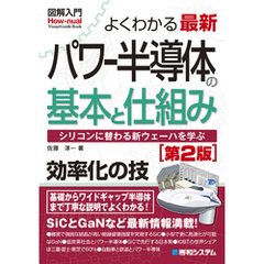 図解入門よくわかる 最新パワー半導体の基本と仕組み［第2版］