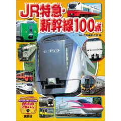 ＪＲ特急・新幹線１００点