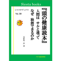 頭の健康読本　人間はサルと違って　なぜ独創できるのか