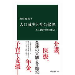 人口減少と社会保障　孤立と縮小を乗り越える