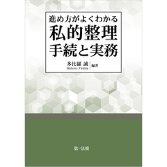 進め方がよくわかる　私的整理手続と実務