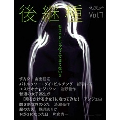 ＳＦ雑誌オルタニア vol.7 ［後継種］edited by 片倉青一