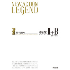 NEW ACTION LEGEND 数学II＋B（本編）