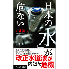 日本の「水」が危ない