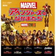 マーベル　アベンジャーズのなかまたち　（ディズニーブックス）