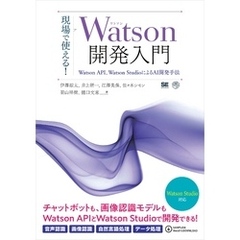 現場で使える！Watson開発入門 Watson API、Watson StudioによるAI開発手法