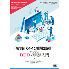 「実践ドメイン駆動設計」から学ぶDDDの実装入門