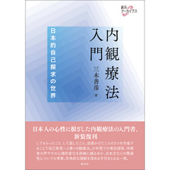 創元アーカイブス 内観療法入門 日本的自己探求の世界