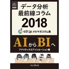 データ分析最前線コラム2018 AIからBIへ アナリティクス アソシエーション メルマガコラム集（a2i BOOKS）