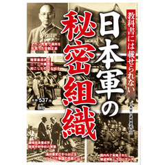 教科書には載せられない　日本軍の秘密組織