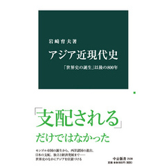 アジア近現代史　「世界史の誕生」以後の800年