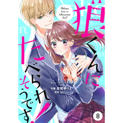 noicomi狼くんにたべられそうです！8巻