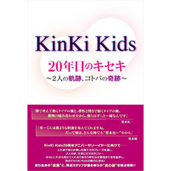 KinKi Kids 20年目のキセキ ～2人の軌跡、コトバの奇跡～