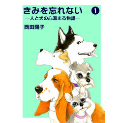 きみを忘れない -人と犬の心温まる物語- 1 通販｜セブンネットショッピング