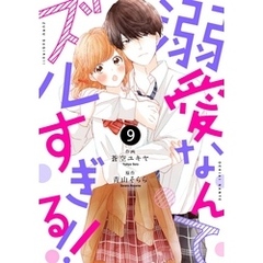 noicomi溺愛なんてズルすぎる！！ 9巻