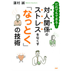 だれでもできる！ 対人関係のストレスをなくす「なっとく」の技術