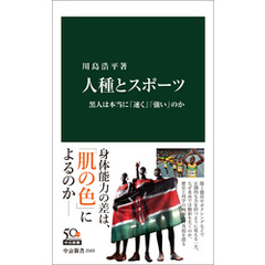 人種とスポーツ　黒人は本当に「速く」「強い」のか