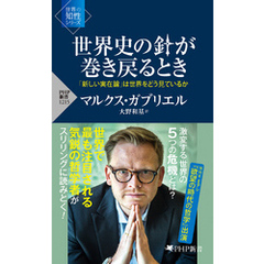 世界史の針が巻き戻るとき 「新しい実在論」は世界をどう見ているか