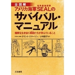 アメリカ海軍SEALのサバイバル･マニュアル 極限を生き抜く精鋭たちが学んでいること