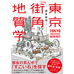 東京「街角」地質学