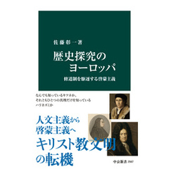 歴史探究のヨーロッパ　修道制を駆逐する啓蒙主義