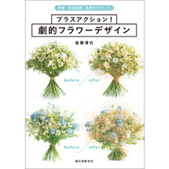 プラスアクション！ 劇的フラワーデザイン：時短・花材選択・高見せテクニック