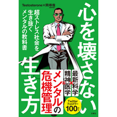 心を壊さない生き方　超ストレス社会を生き抜くメンタルの教科書