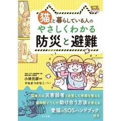 猫と暮らしている人のやさしくわかる防災と避難