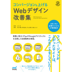 コンバージョンを上げるWebデザイン改善集