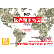最新 世界紛争地図 66の地図で見る世界の紛争