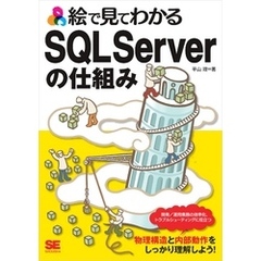 絵で見てわかるSQL Serverの仕組み