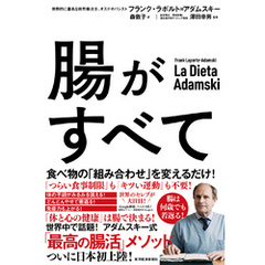 腸がすべて―世界中で話題！　アダムスキー式「最高の腸活」メソッド