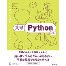 基礎Python 改訂2版