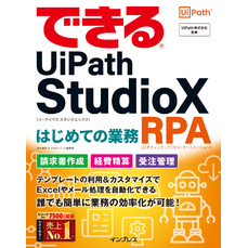 できるUiPath StudioX はじめての業務RPA