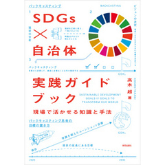 SDGs×自治体　実践ガイドブック　現場で活かせる知識と手法