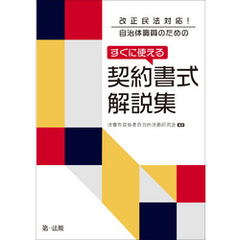 改正民法対応！ 自治体職員のための すぐに使える契約書式解説集