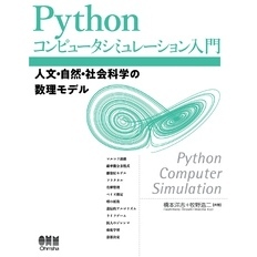 Pythonコンピュータシミュレーション入門 ―人文・自然・社会科学の数理モデル―