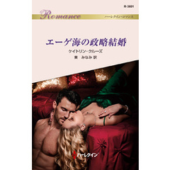 エーゲ海の政略結婚