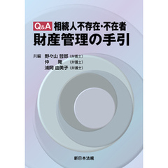 Q&A 相続人不存在・不在者 財産管理の手引