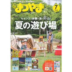 タウン情報まつやま 2021年7月号