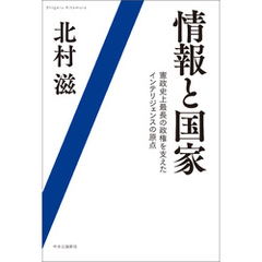 情報と国家　憲政史上最長の政権を支えたインテリジェンスの原点