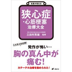名医が答える！　狭心症・心筋梗塞　治療大全
