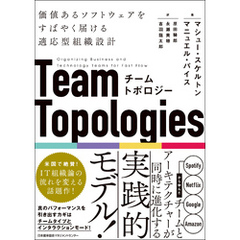 チームトポロジー　価値あるソフトウェアをすばやく届ける適応型組織設計
