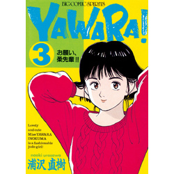 YAWARA！ 完全版 デジタル Ver.（３） 通販｜セブンネットショッピング