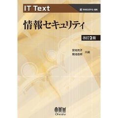 IT Text  情報セキュリティ（改訂2版）